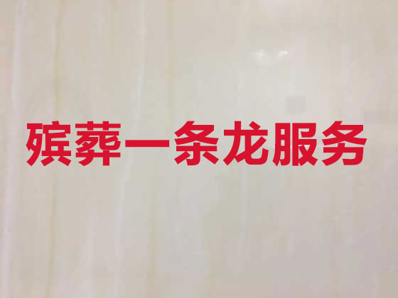 成都正规殡葬公司-殡仪一站式服务